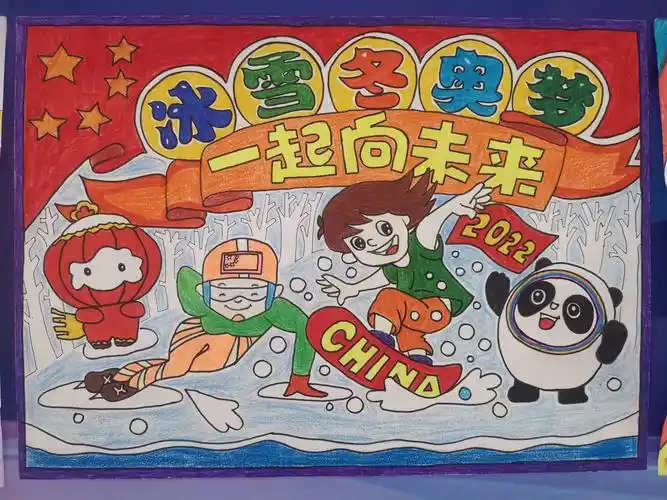 孩子们的冰雪运动作品近日,涞源县第一小学的学生们以"快乐冰雪 逐梦