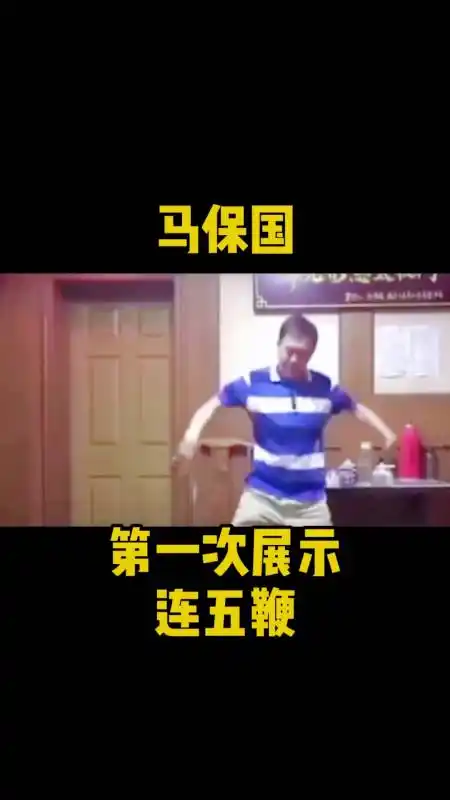 我要上热门马保国两次闪电五连鞭是不是一样