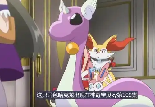 这只闪光哈克龙出现在神奇宝贝xy第109集,它的训练家是一个比较高傲的