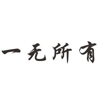 一无所有