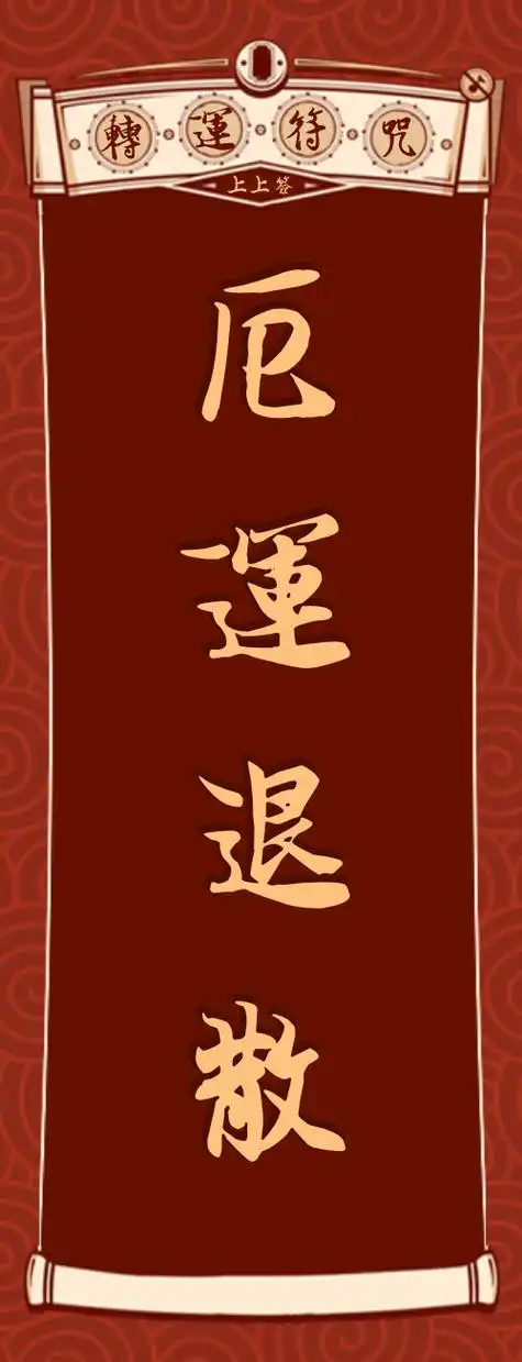 红色中国风厄运退散符咒书签