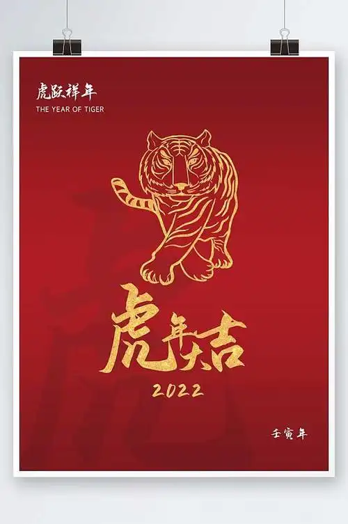 2022年壬寅虎年大吉新年海报2022年壬寅虎年日历新年春节海报2022年
