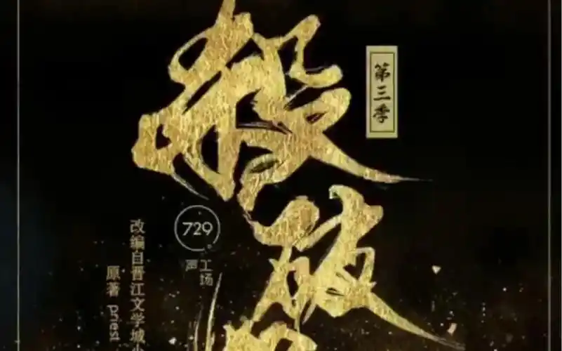 杀破狼广播剧第三季番外甜宠部分截取内录无杂音版