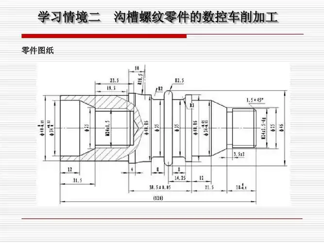学习情境二 零件图纸 沟槽螺纹零件的数控车削加工