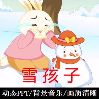 幼儿园童话故事雪孩子ppt动态课件成品家长助教进课堂表演背景剧