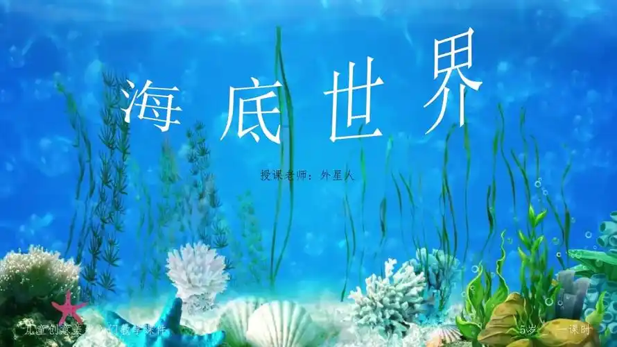 小学美术三年级第一课时《海底世界》教育教学课件.ppt