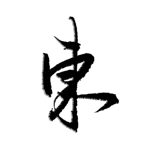 豆万龙行草对联东风造化钟神秀海岳胸怀号人杰