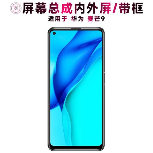 盾令屏幕适用于华为麦芒9总成带框触摸显示液晶内手机屏电池中框
