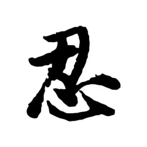 行书忍字