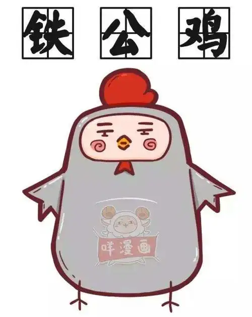 铁公鸡是形容哪一类人