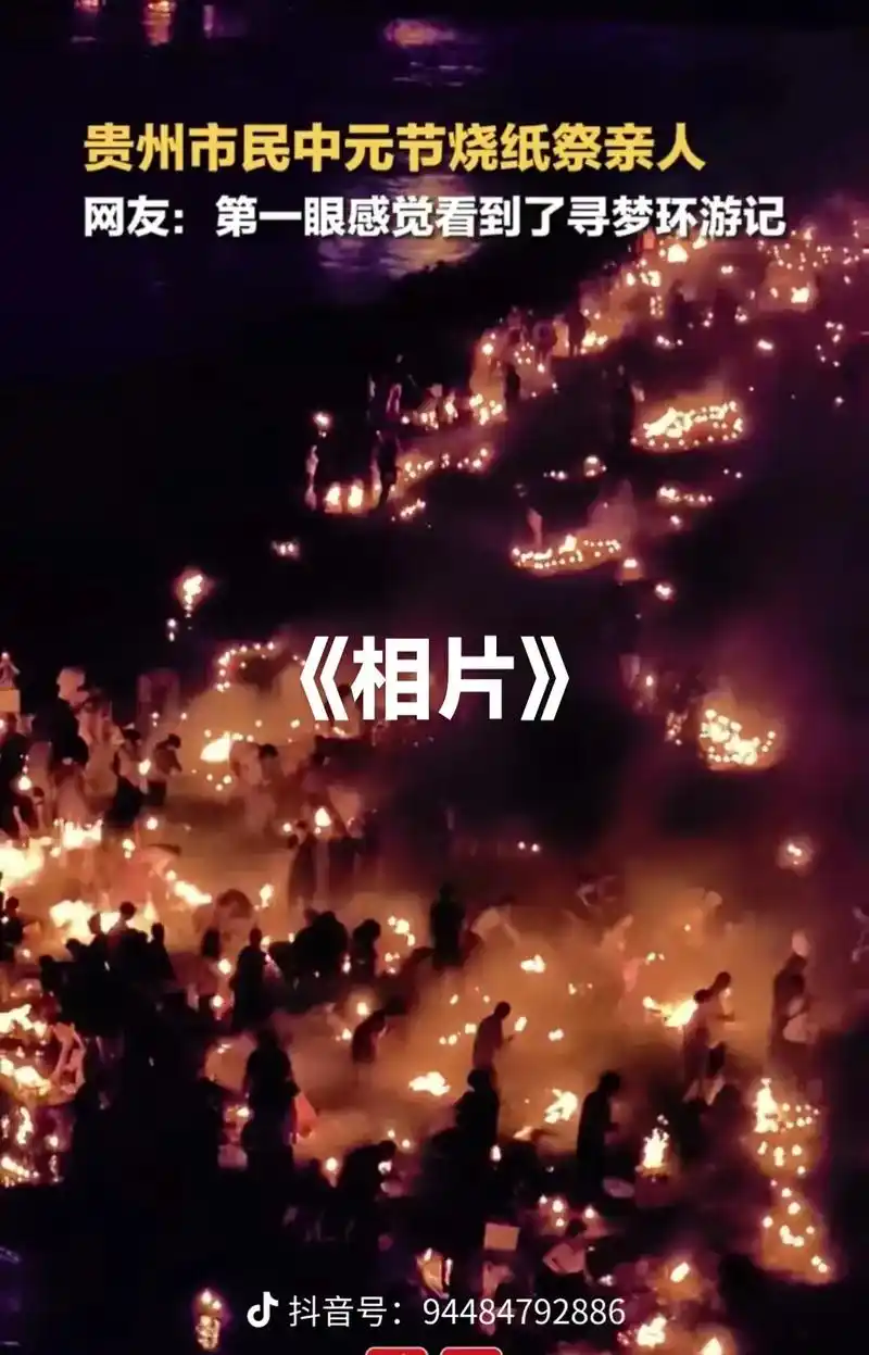 昨天中元节贵州祭祀刷屏了,摇曳的点点香火璀璨成一片思念的星河 - 抖