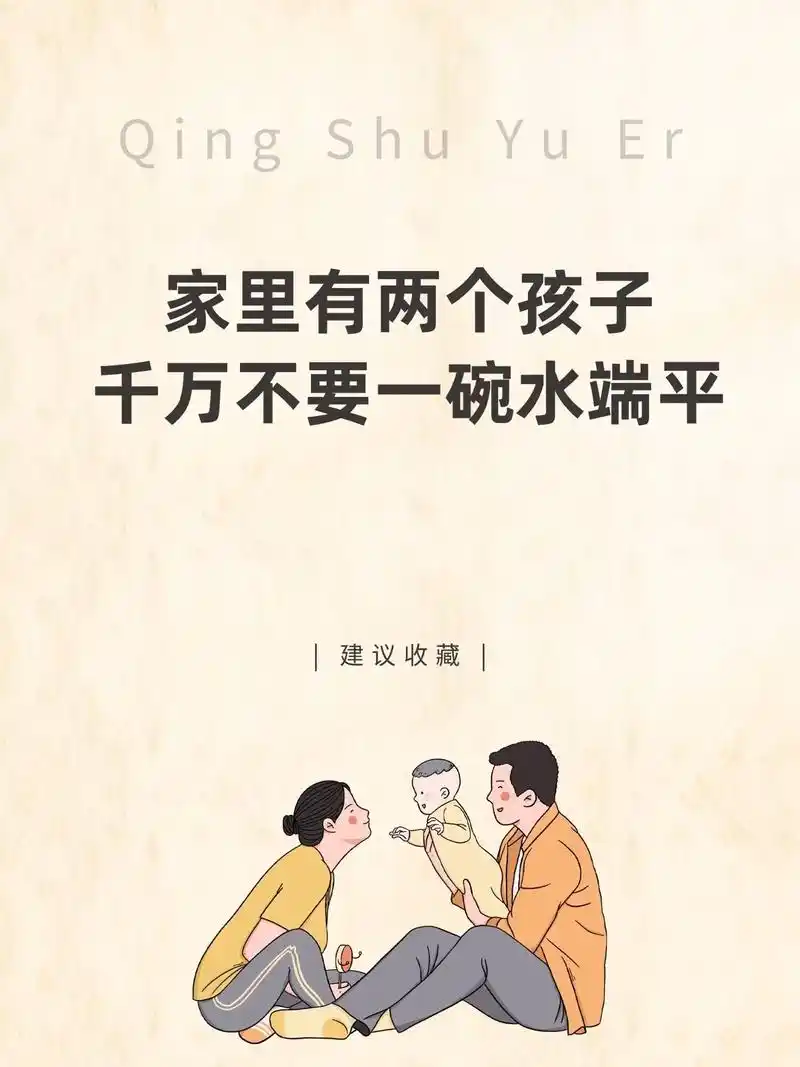 家里有两个孩子千万不要一碗水端平.
