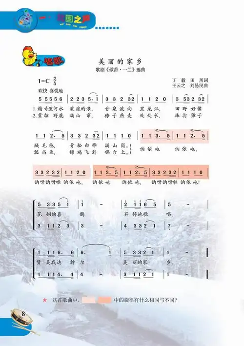 人教版简谱版小学五年级音乐下册唱歌美丽的家乡
