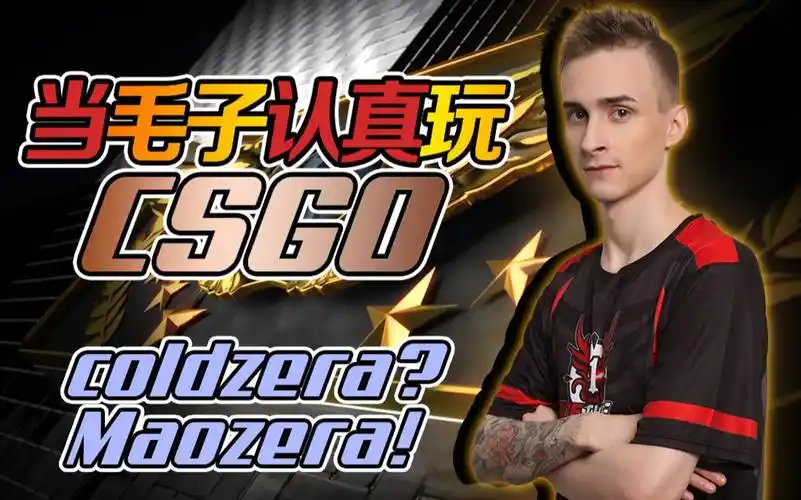 当毛子认真玩cs:go