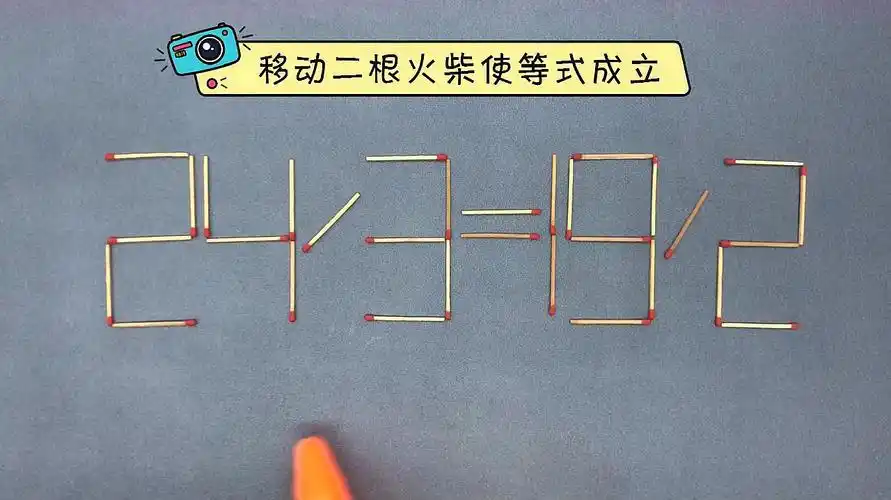 育学园:益智奥数题《规则移动二根火柴》教学合集