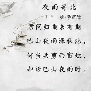 寒假课-李商隐《夜雨寄北》