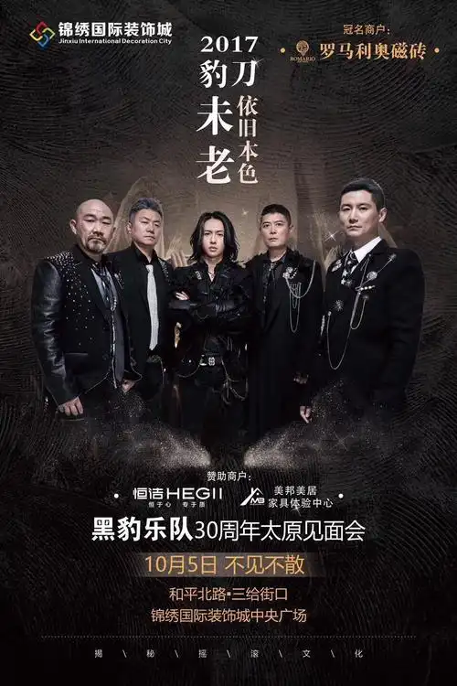男神来了10月57日费翔梁博黑豹乐队与你相约锦绣国际装饰城