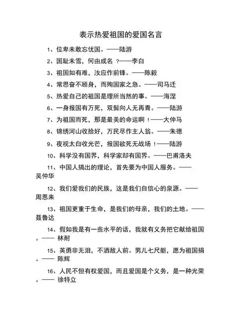 表示热爱祖国的爱国名言
