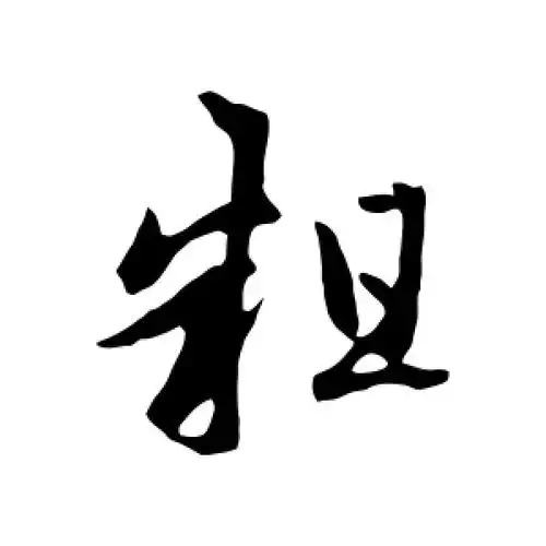 粗字的行书怎么写,粗的行书书法 - 爱汉语网
