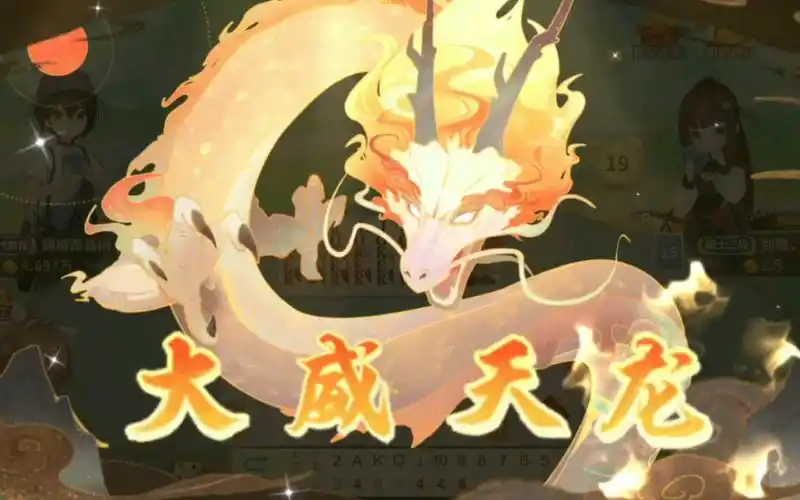 八王炸,大威天龙