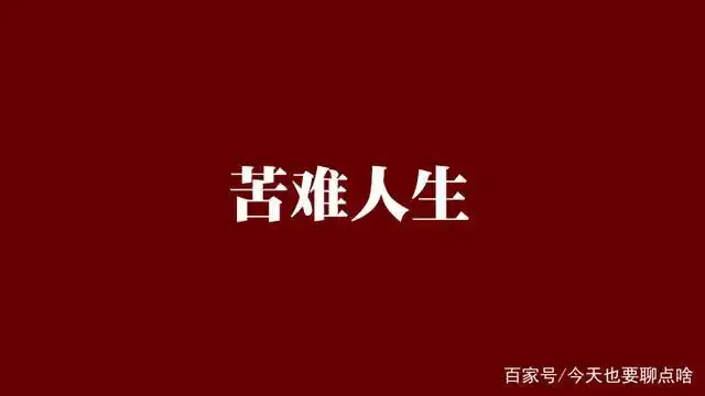 苦难是人生的财富?