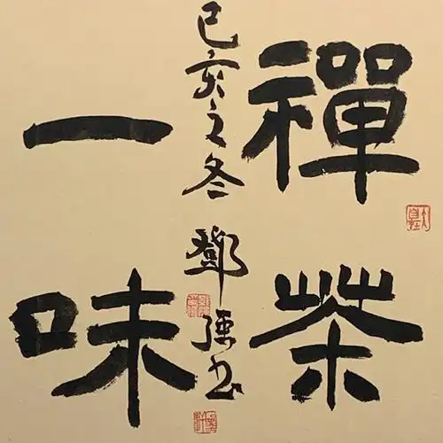 茶禅一味斗方书法作品手写真迹茶楼茶馆茶叶字画书法