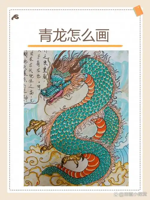 青龙怎么画