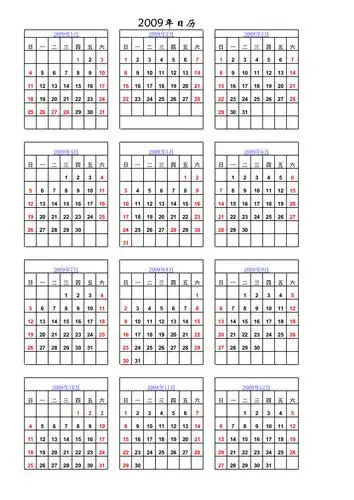 20092010年全年日历表