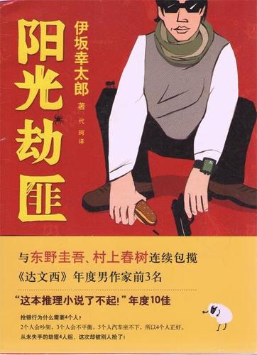 阳光劫匪:新经典文库·伊坂幸太郎作品03