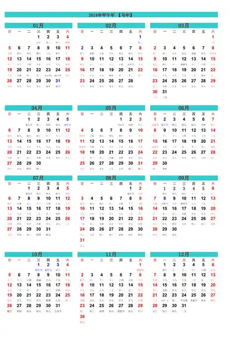 2014年全年日历表