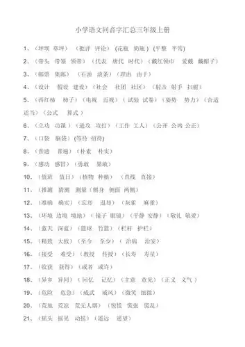 小学三年级上册同音字汇总