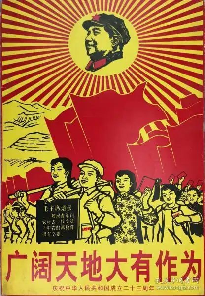 文革宣传画 大字报 广阔天地大有作为 庆祝中华人民共和国成立二十三