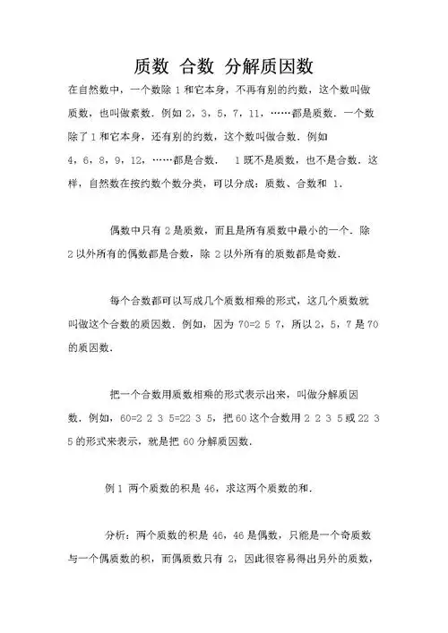 质数 合数 分解质因数.doc