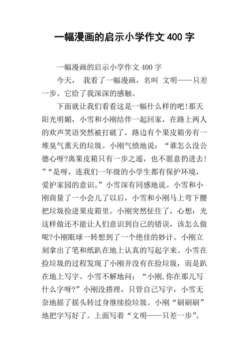 一幅漫画的启示小学作文400字_1