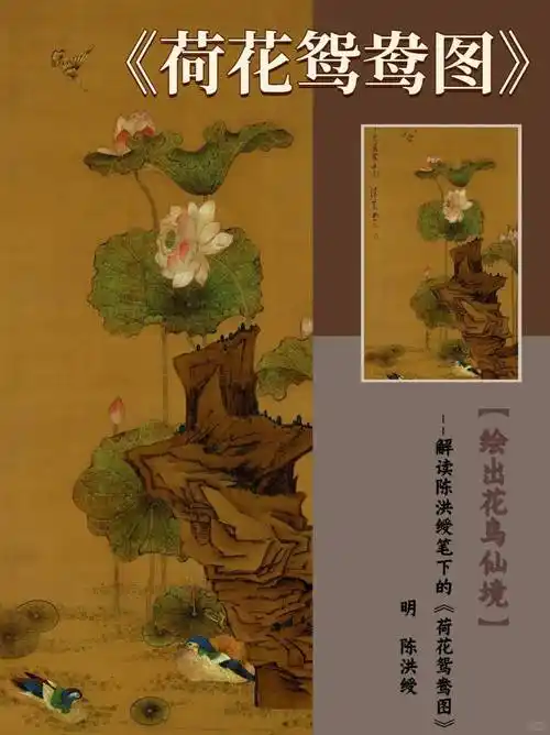 明代工笔画巅峰:陈洪绶《荷花鸳鸯图》,看荷花用色即可_文化_爱情