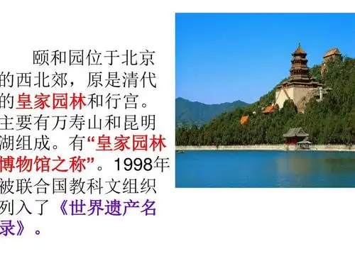 人教版四年级上册18《颐和园》ppt