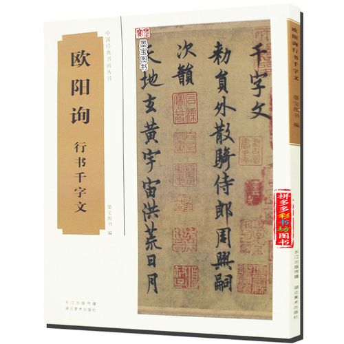 欧阳询行书千字文 欧体行书毛笔字帖毛笔字帖书法成人学生临摹帖