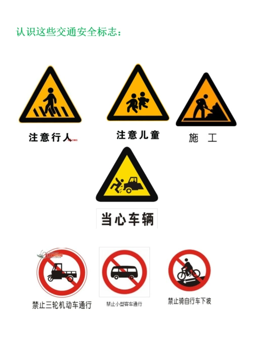 小学生需认识交通安全标志.doc