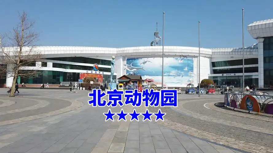 北京动物园,中国第一个动物园