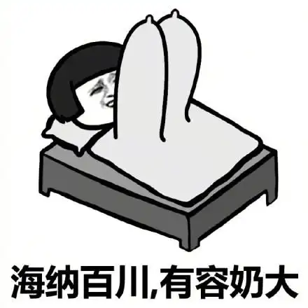 早上好_晨勃_蘑菇头_装逼_污表情包