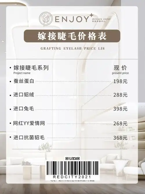 美业皮肤管理嫁接睫毛价格海报/活动海报