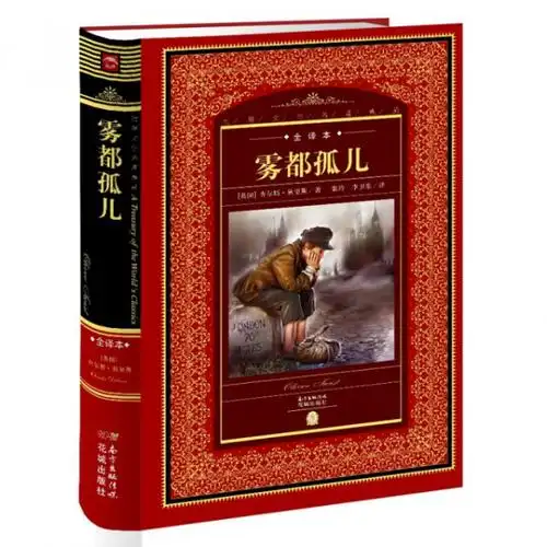 雾都孤儿(全译本)(精)/世界文学名著典藏