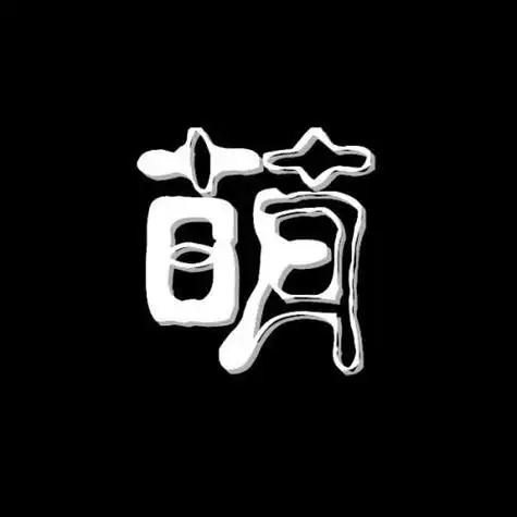 帮我做一个字的图片萌黑底白字做头像用急急急