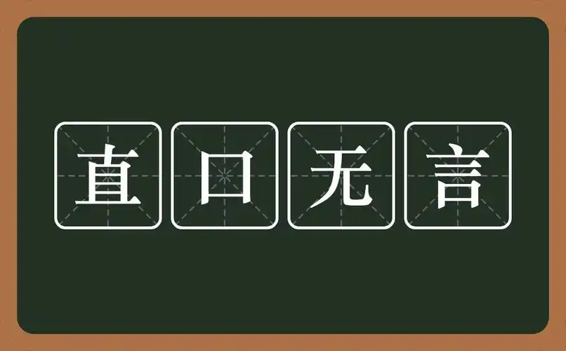 直口无言的意思直口无言是什么意思