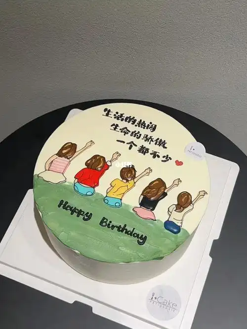 闺蜜聚餐蛋糕,友谊万岁!