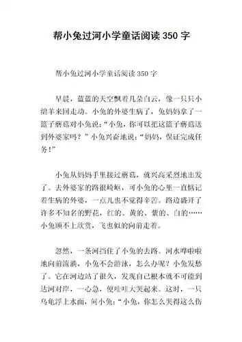 帮小兔过河小学童话阅读350字.docx
