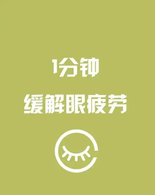 166分钟缓解眼疲劳这个法子比滴眼液还管用
