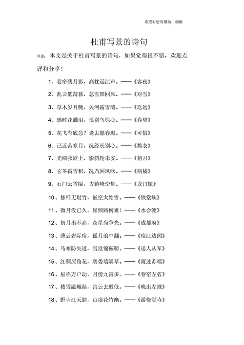 杜甫写景的诗句.docx 4页