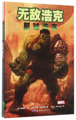 无敌浩克(星球浩克)