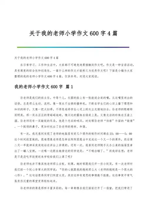 关于我的老师小学作文600字4篇